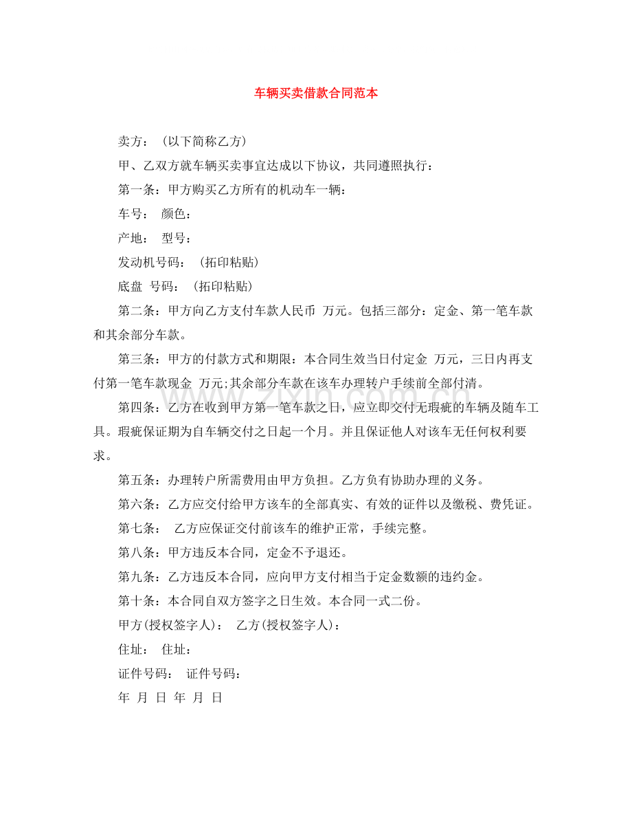 车辆买卖借款合同范本.docx_第1页
