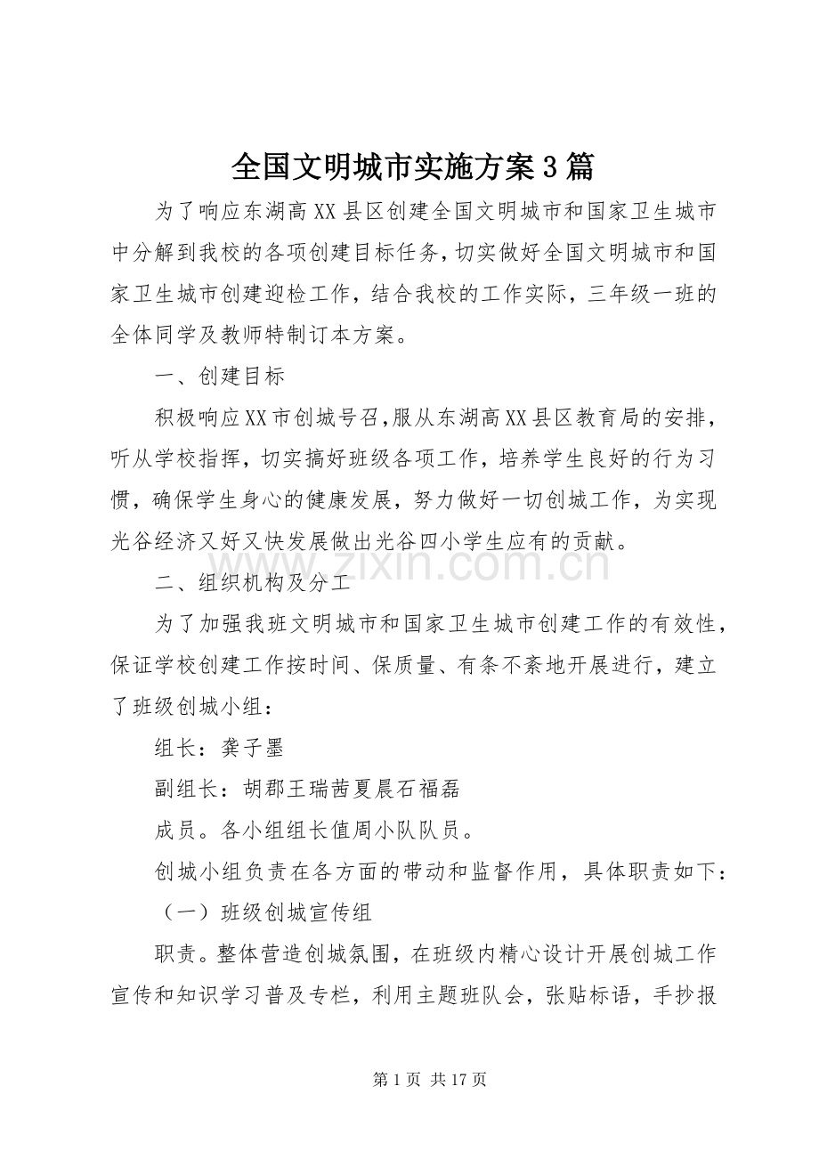 全国文明城市方案3篇.docx_第1页