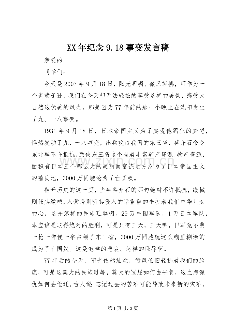 XX年纪念9.18事变发言.docx_第1页