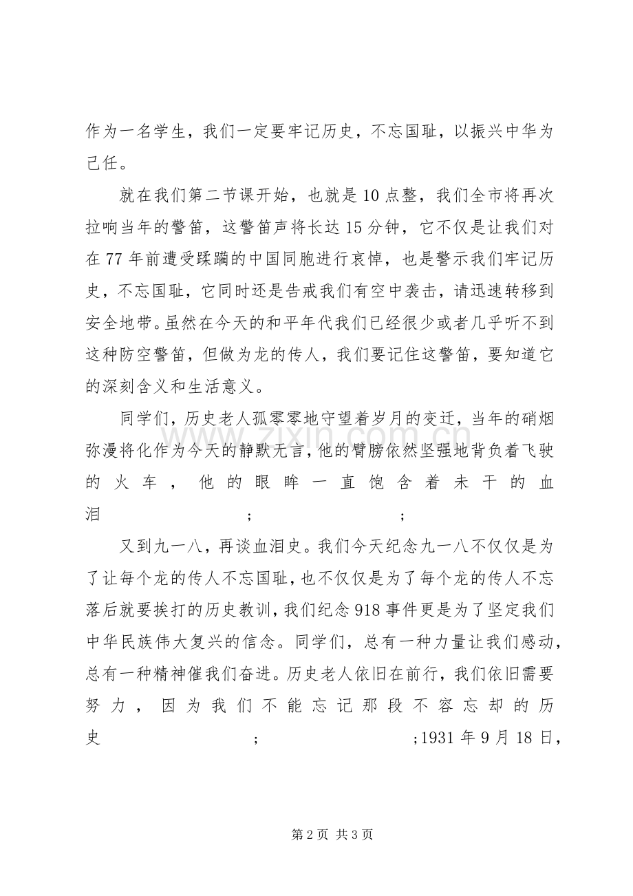 XX年纪念9.18事变发言.docx_第2页