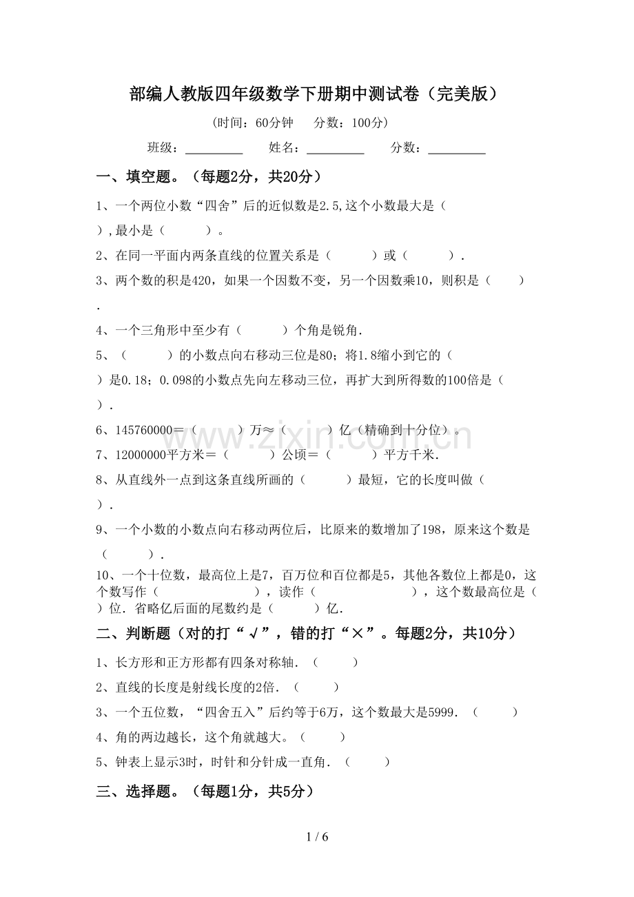 部编人教版四年级数学下册期中测试卷.doc_第1页