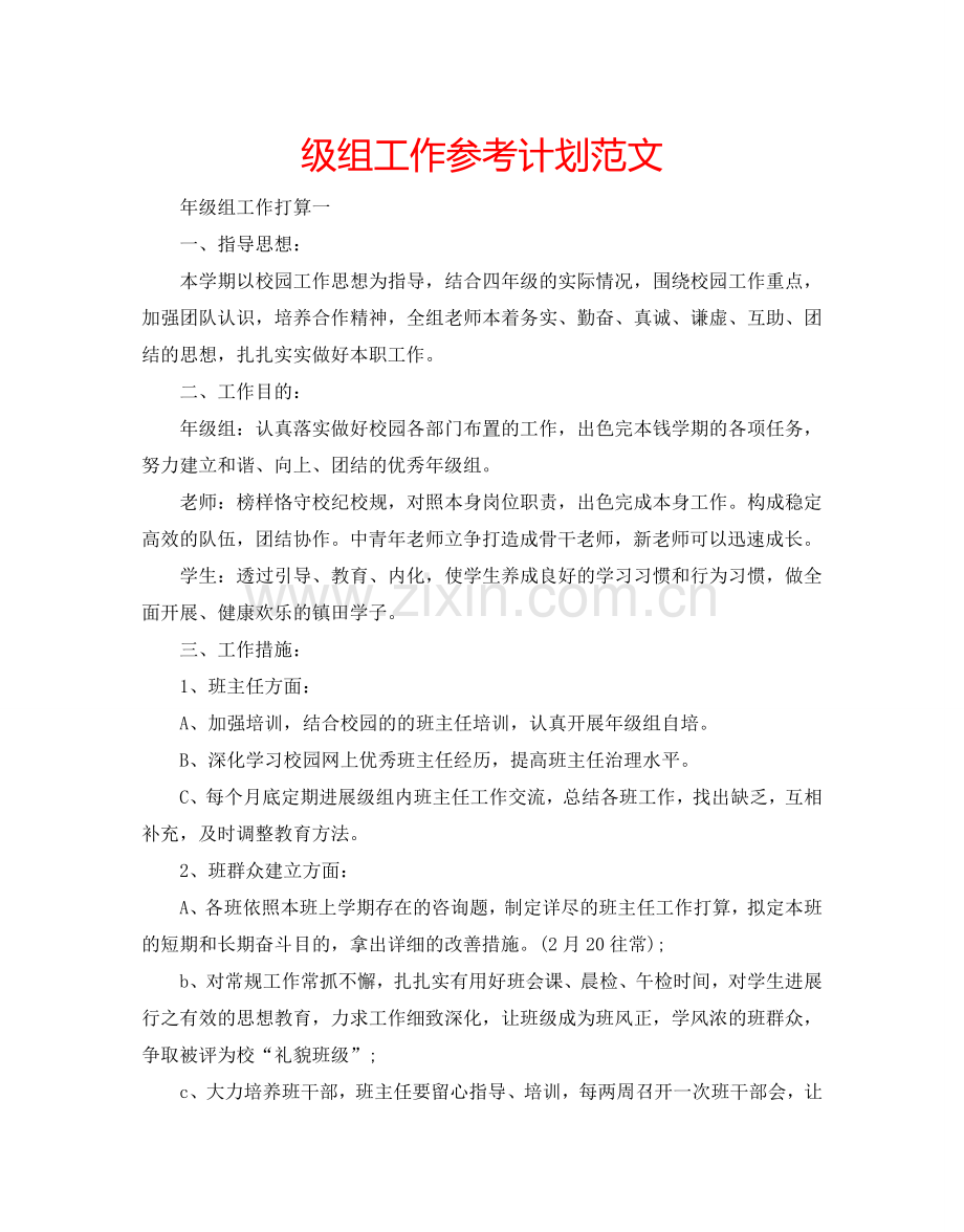 级组工作参考计划范文.doc_第1页