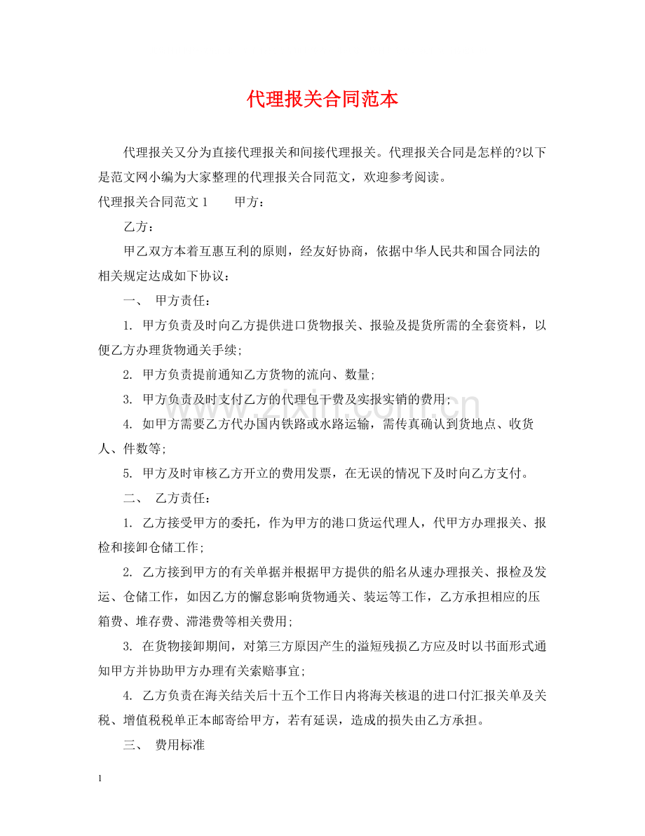 代理报关合同范本.docx_第1页