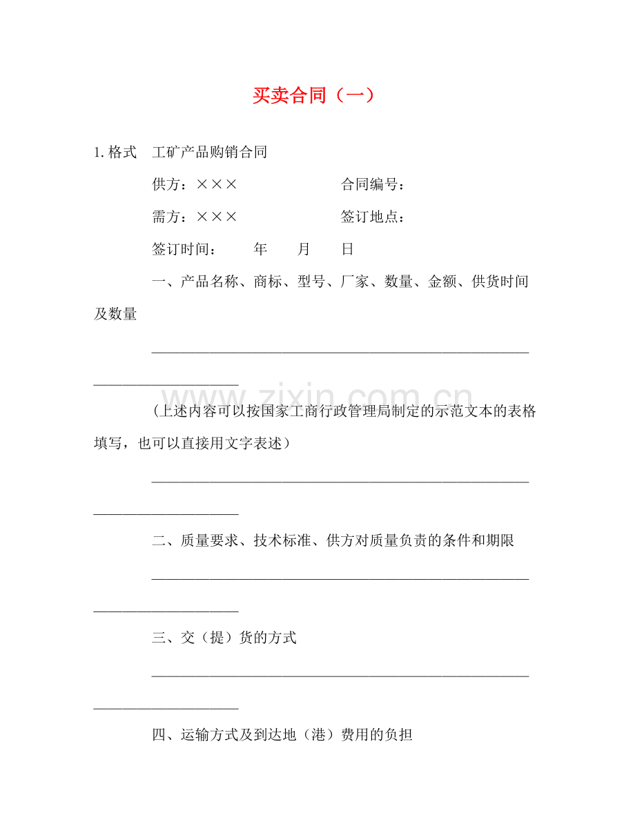 买卖合同（一）2).docx_第1页