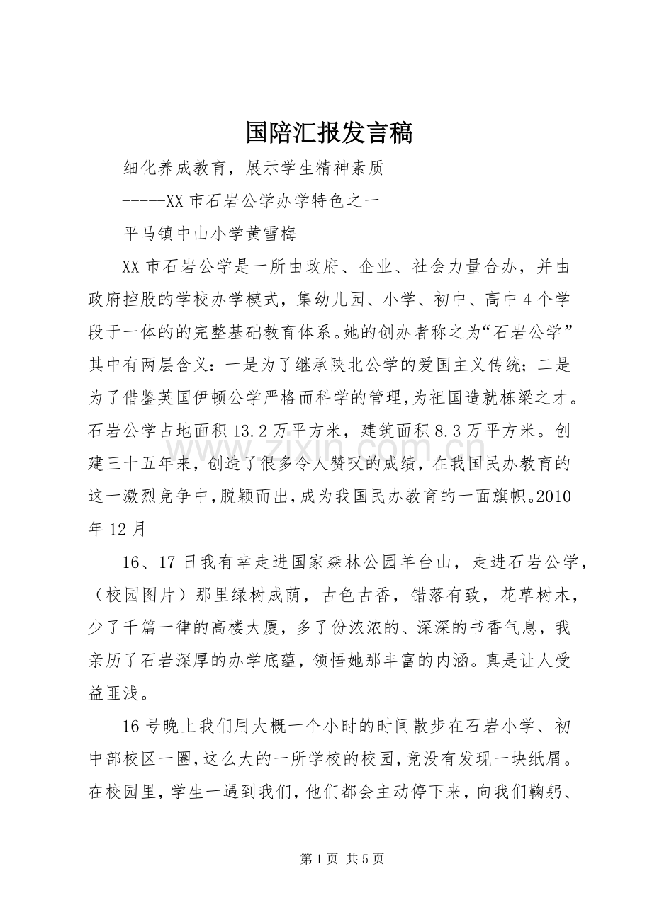 国陪汇报发言.docx_第1页