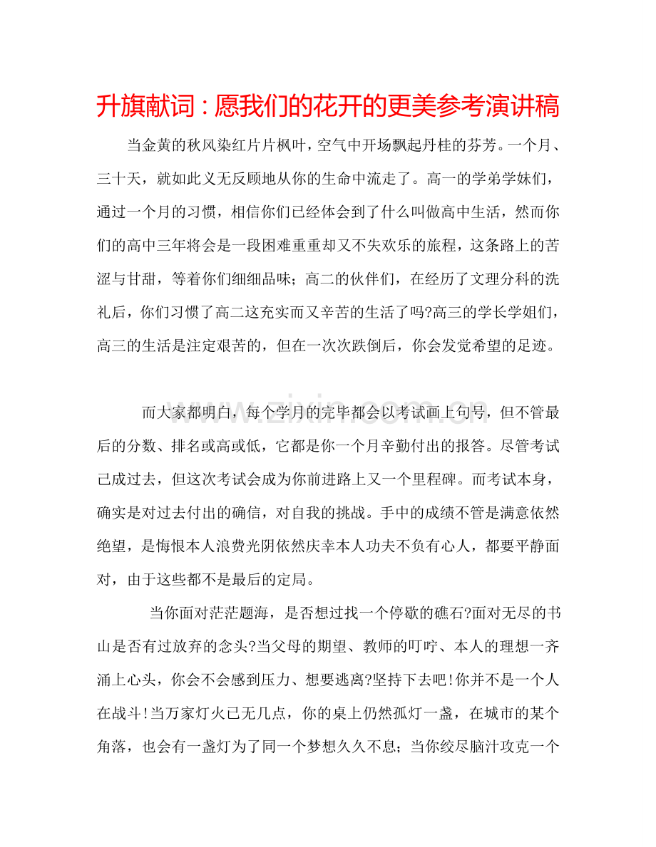 升旗献词：愿我们的花开的更美参考演讲稿.doc_第1页