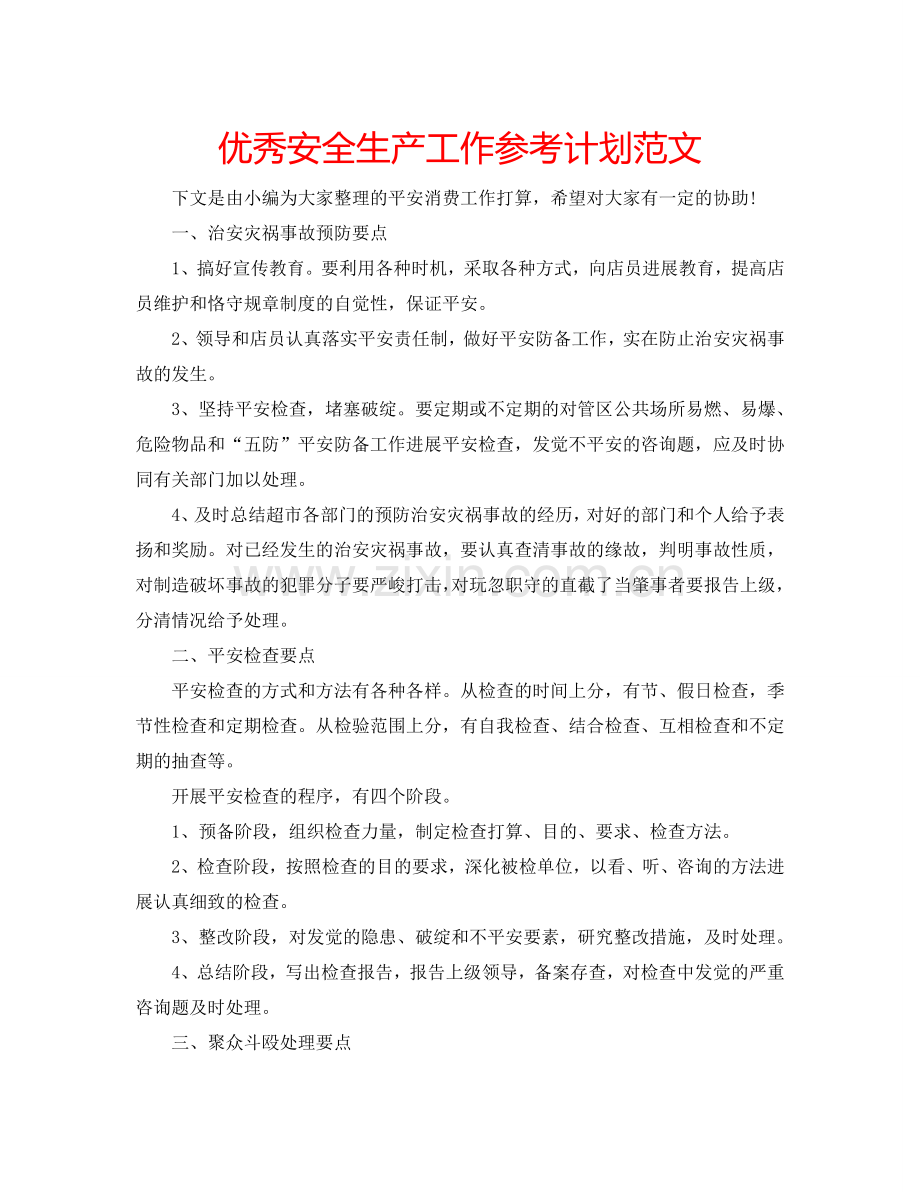 优秀安全生产工作参考计划范文.doc_第1页