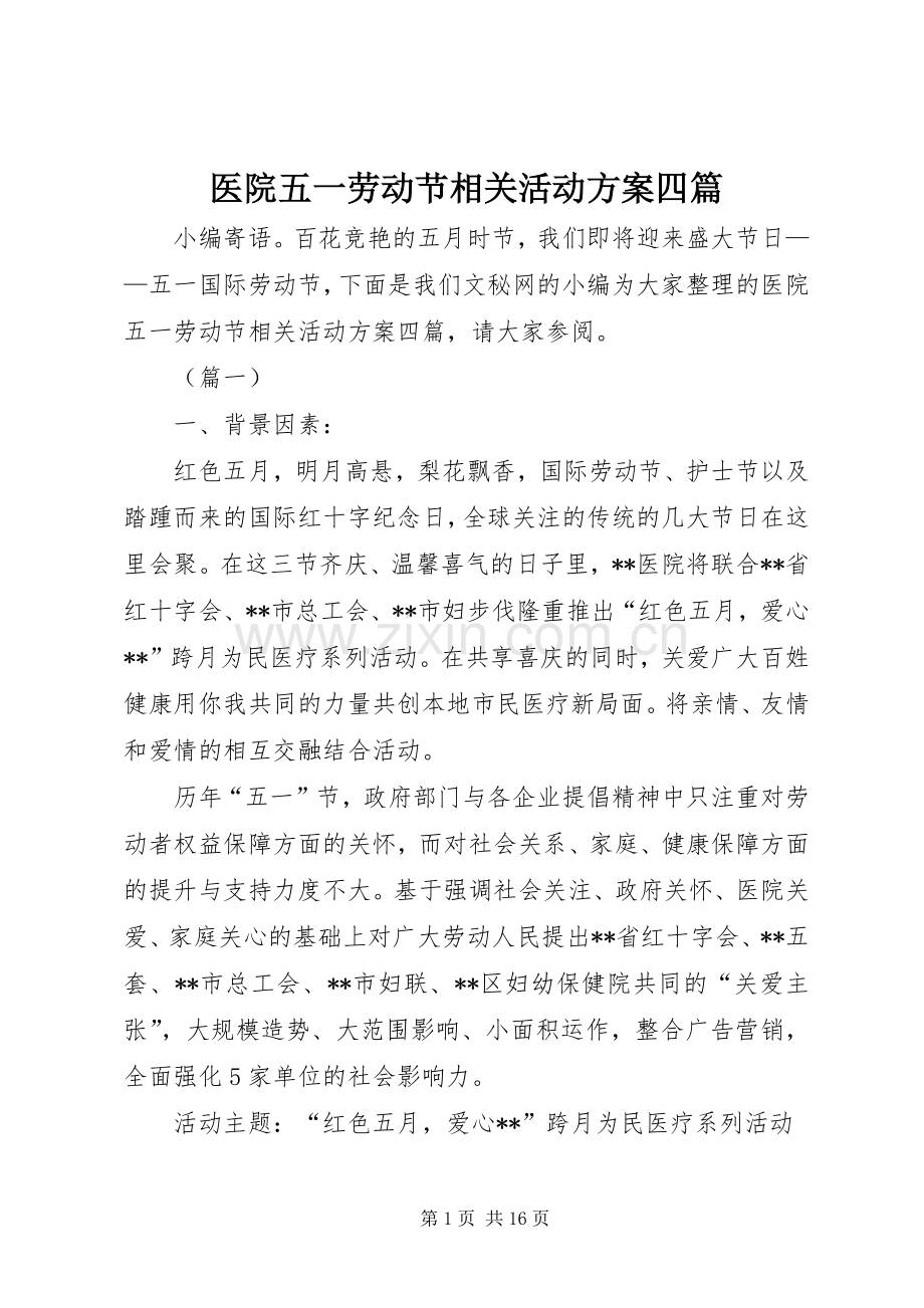 医院五一劳动节相关活动实施方案四篇 .docx_第1页