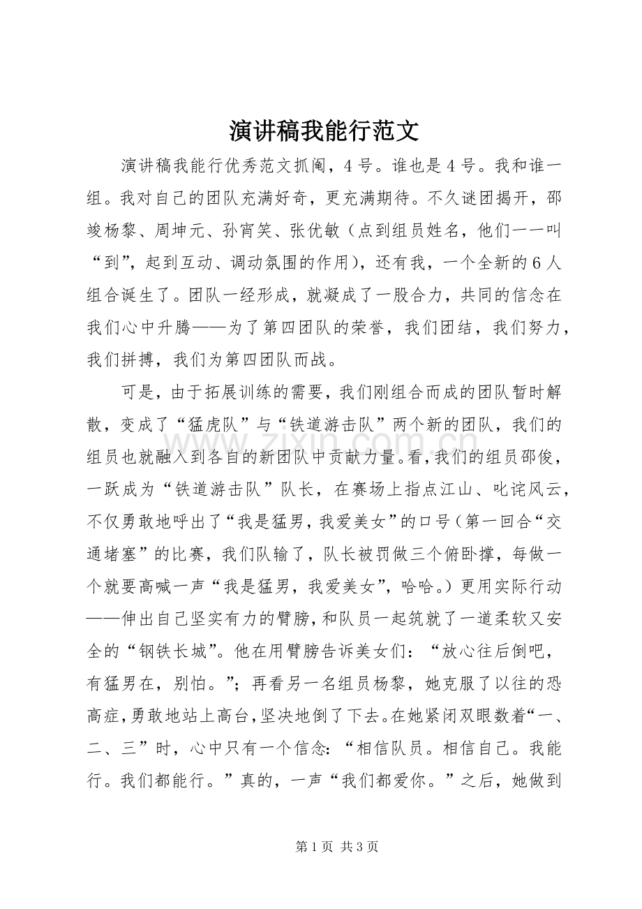 演讲稿我能行范文.docx_第1页