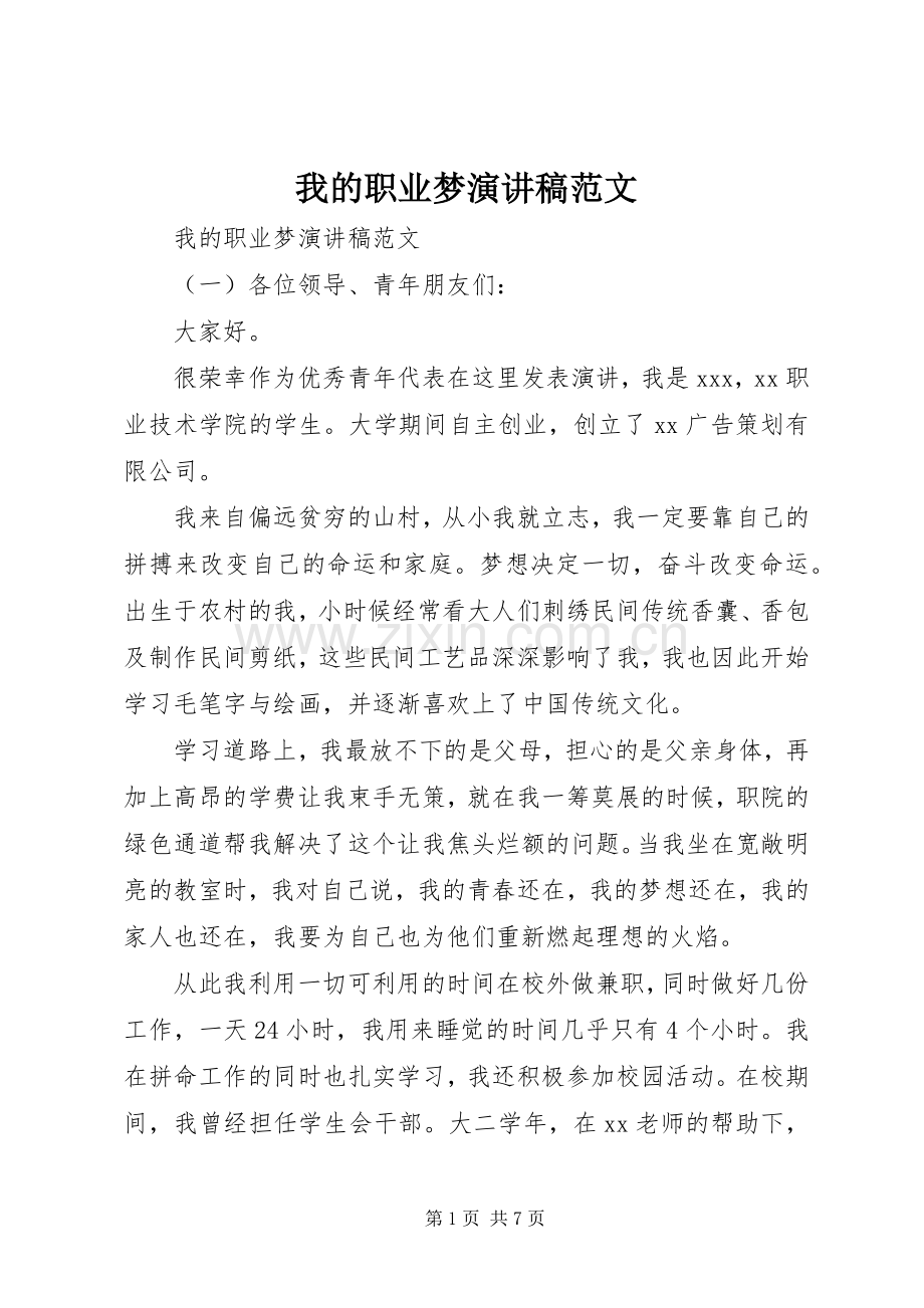 我的职业梦演讲稿.docx_第1页