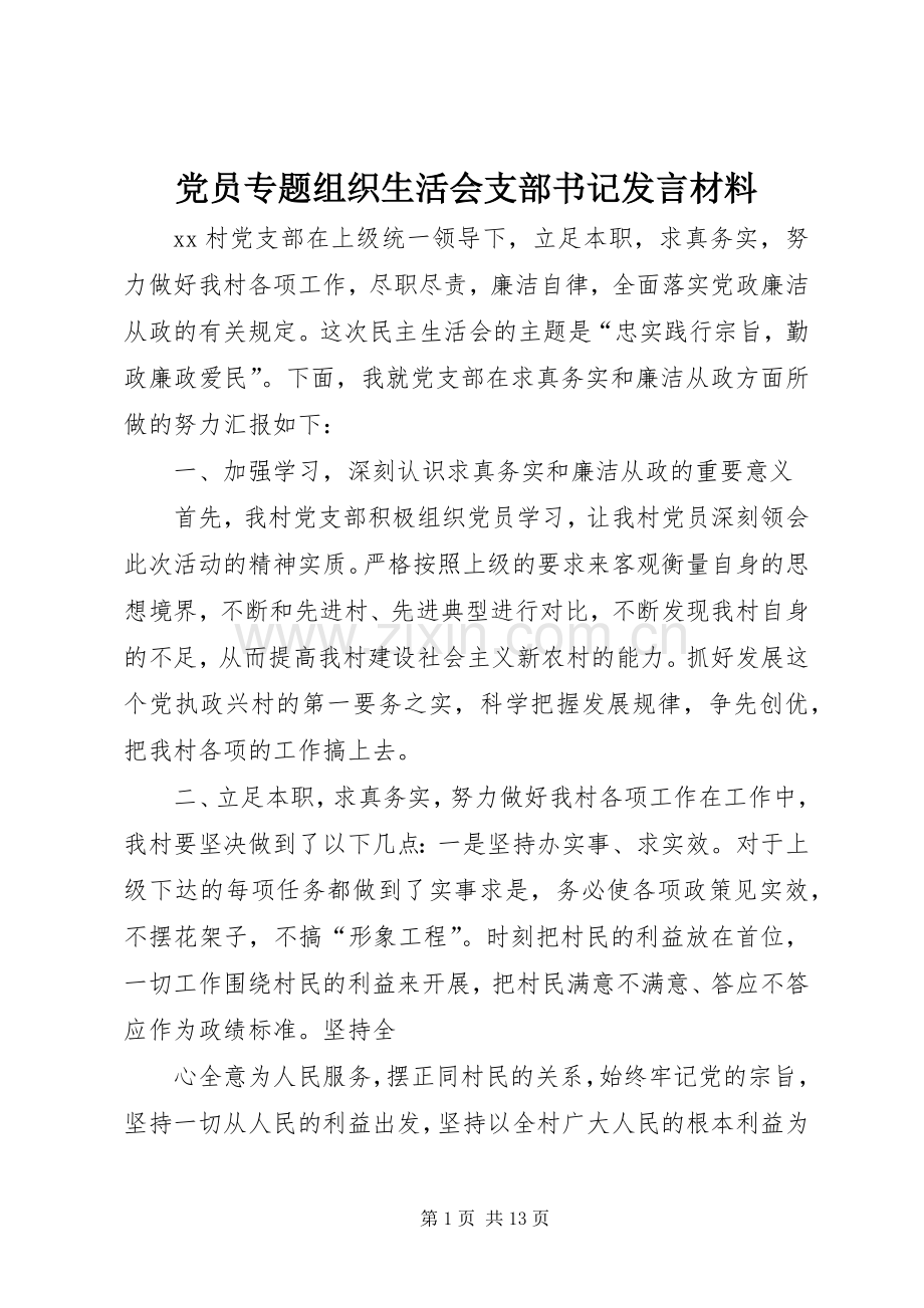 党员专题组织生活会支部书记发言材料提纲.docx_第1页
