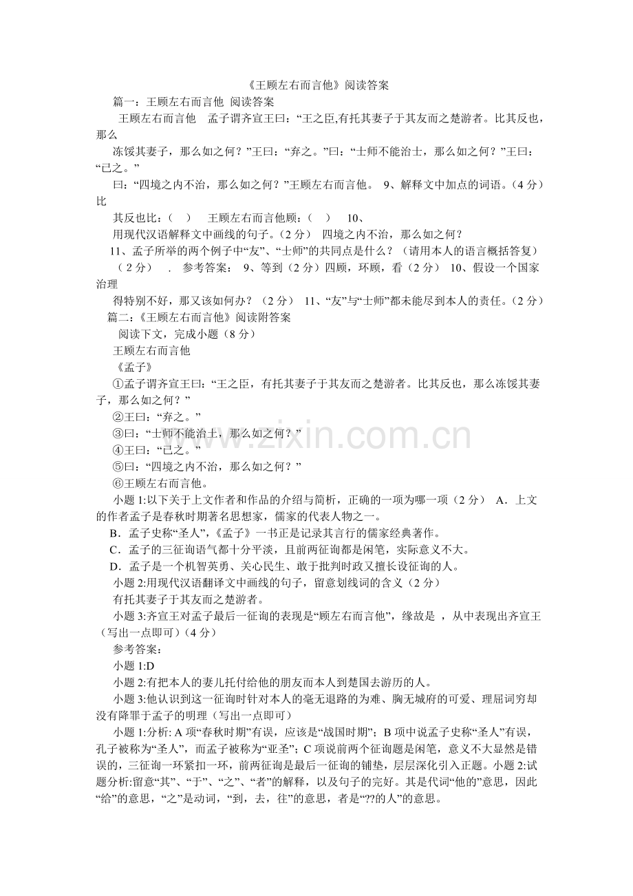 王顾左ۥ右而言他阅读答案.doc_第1页