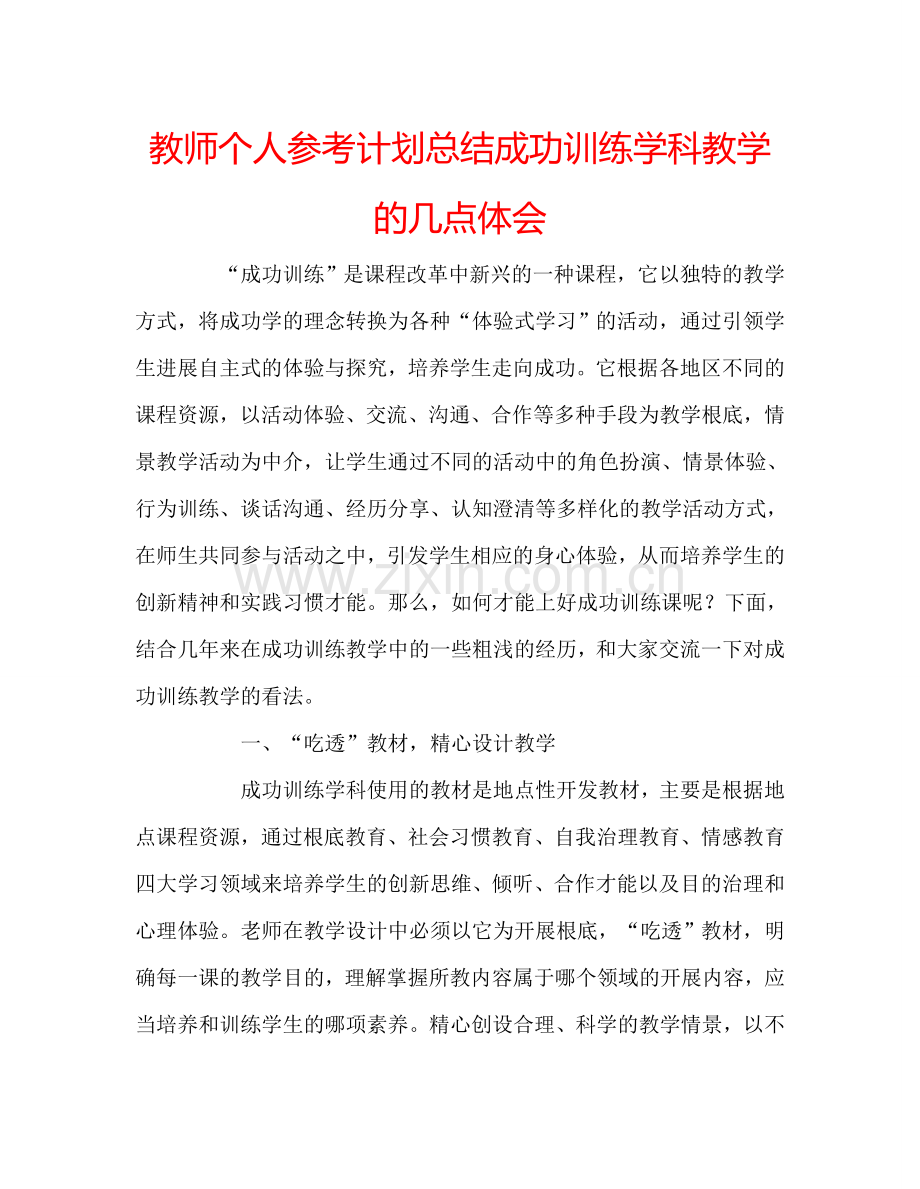 教师个人参考计划总结成功训练学科教学的几点体会.doc_第1页