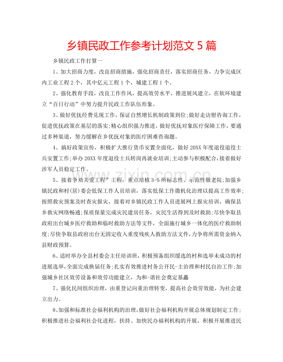 乡镇民政工作参考计划范文5篇.doc_第1页