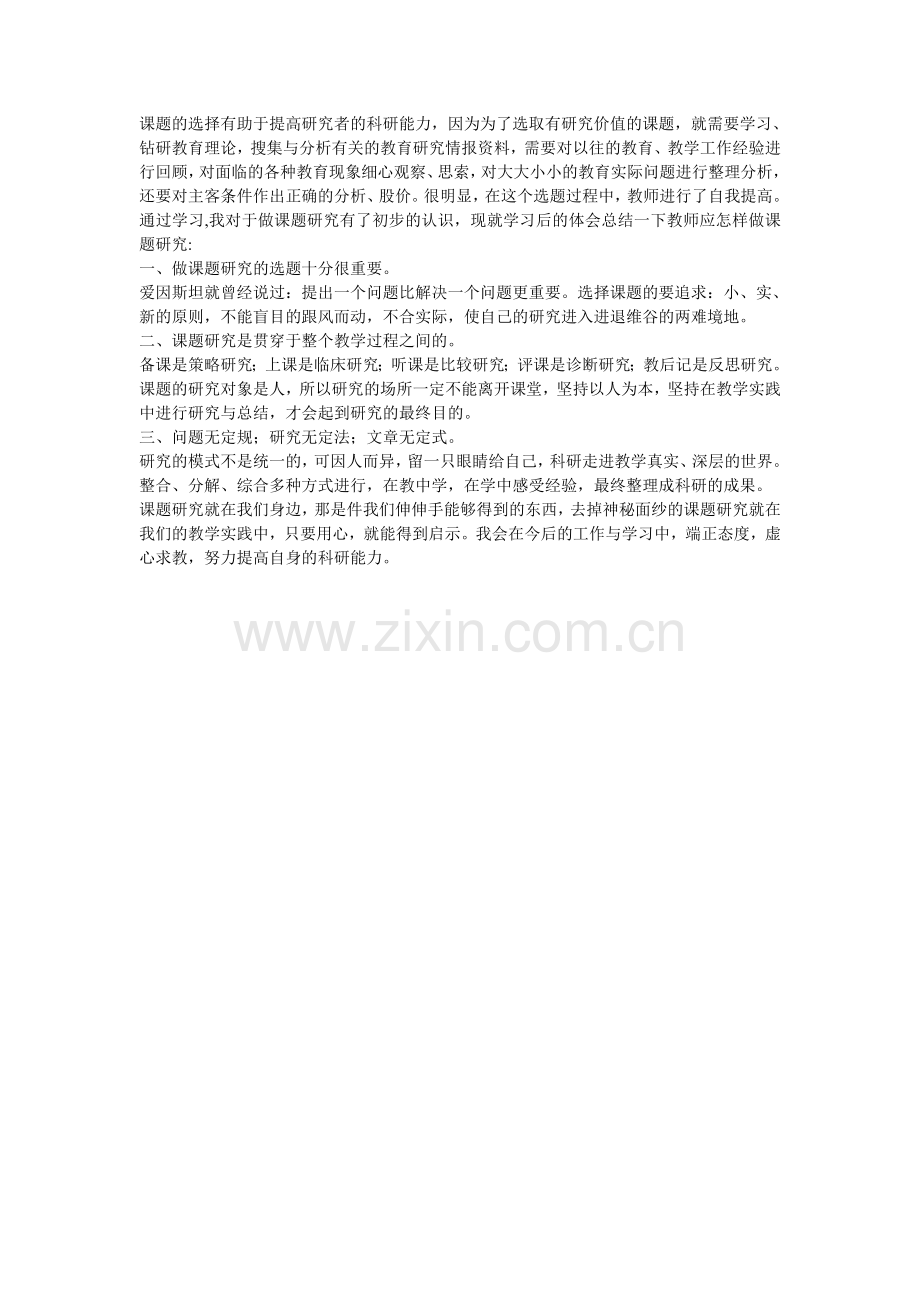 课题的选择有助于提高研究者的科研能力.doc_第1页