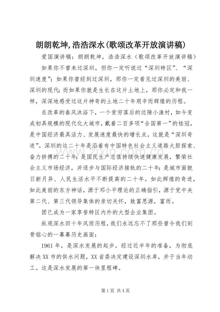 朗朗乾坤,浩浩深水(歌颂改革开放演讲稿).docx_第1页