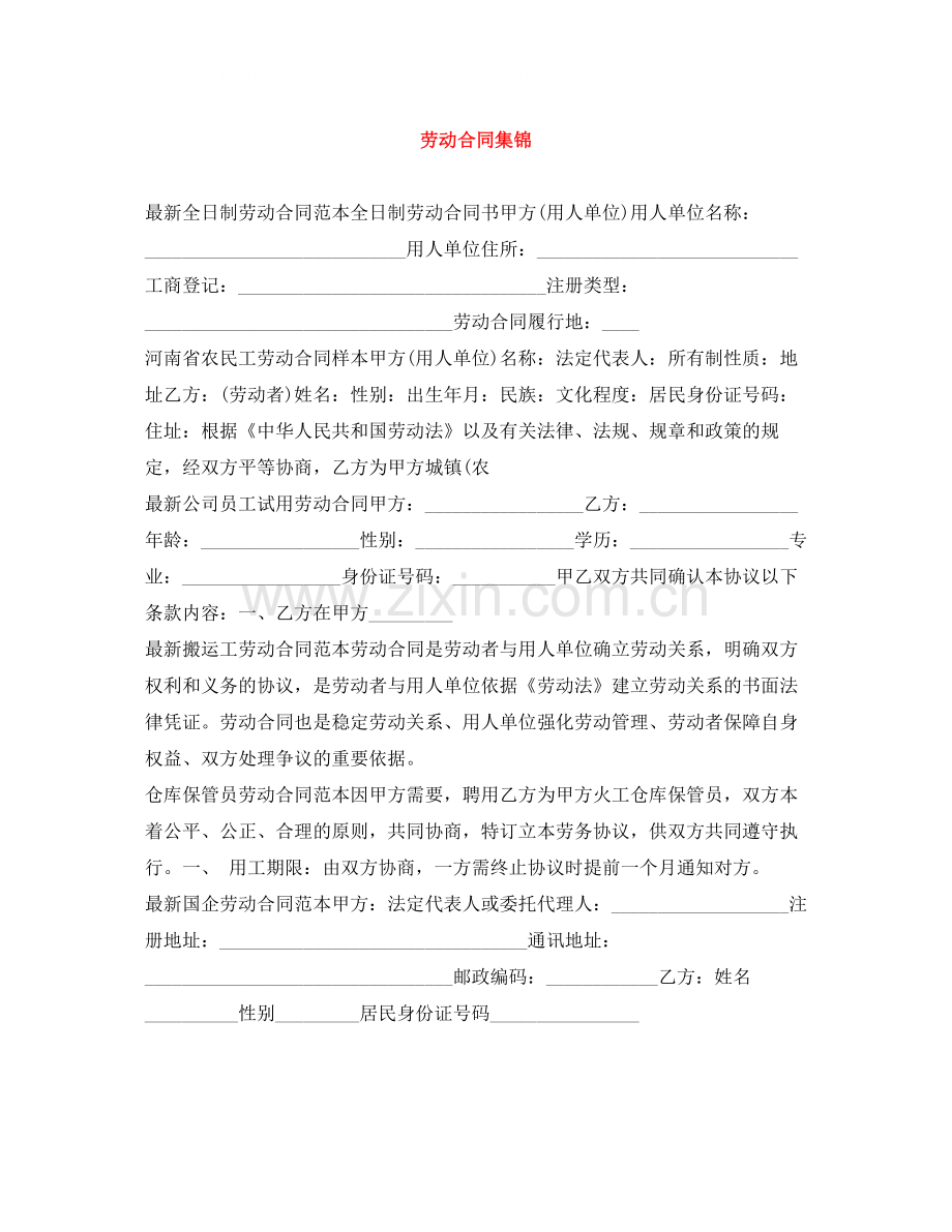 劳动合同集锦.docx_第1页
