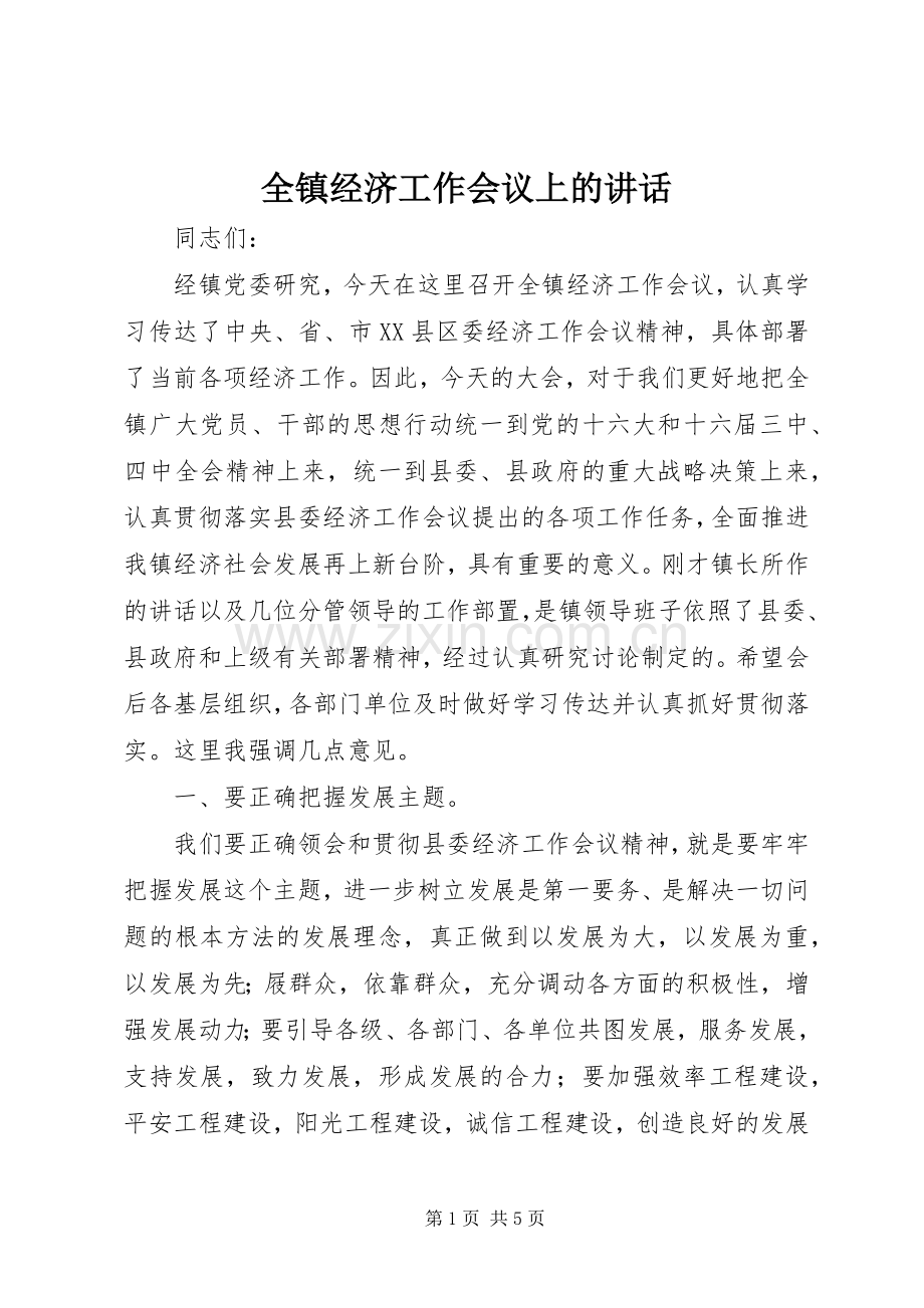 全镇经济工作会议上的讲话.docx_第1页
