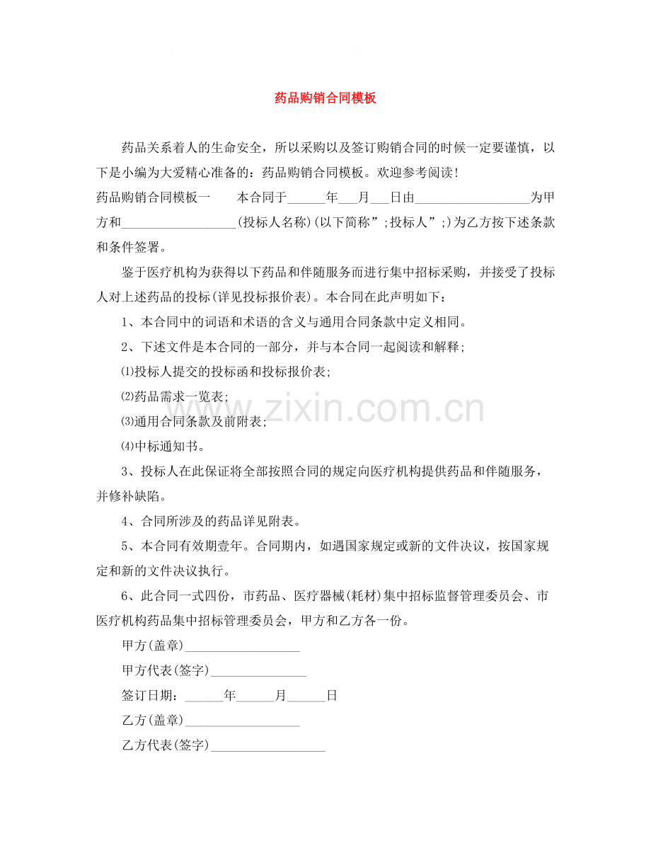 药品购销合同模板.docx_第1页