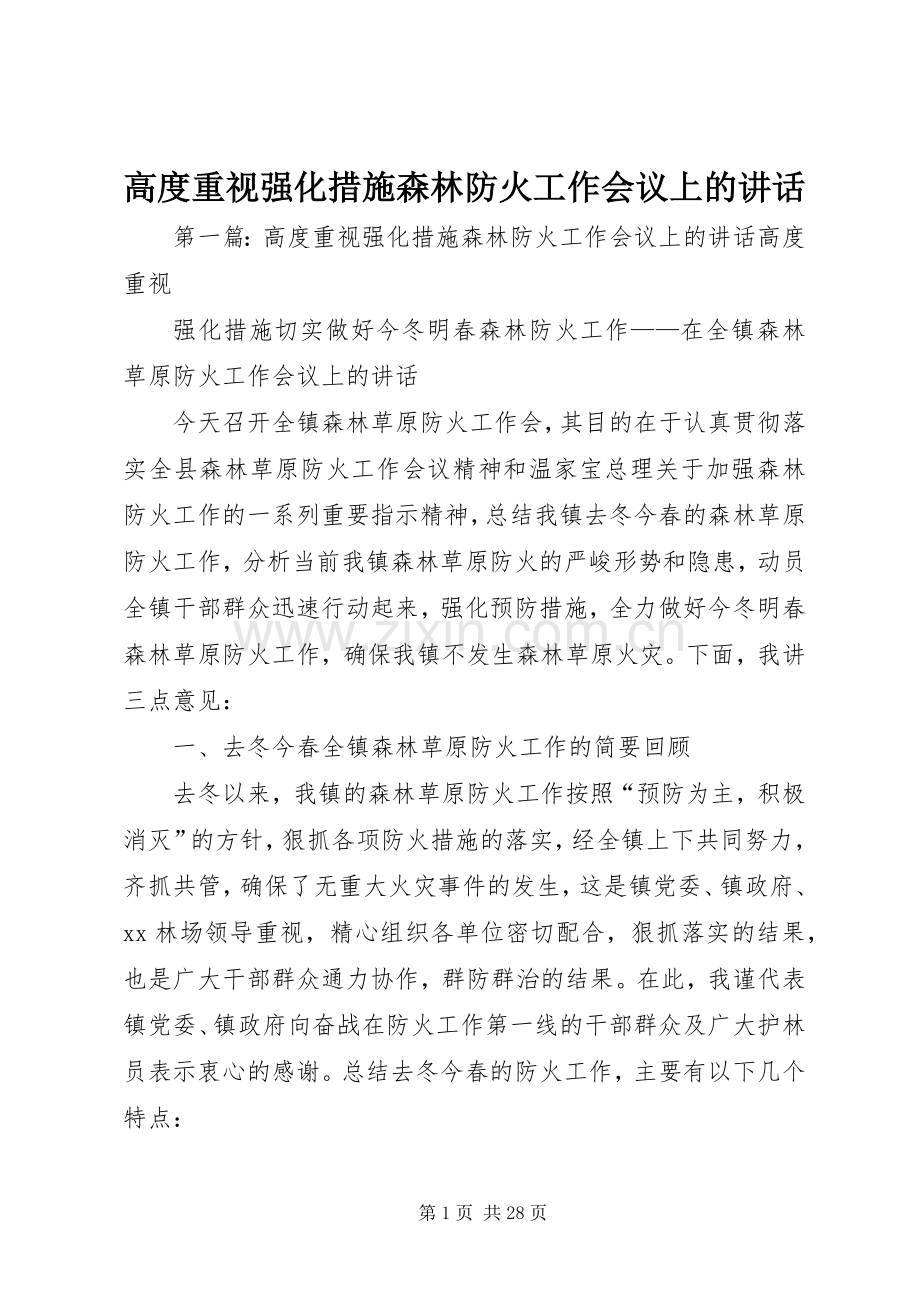 高度重视强化措施森林防火工作会议上的讲话.docx_第1页