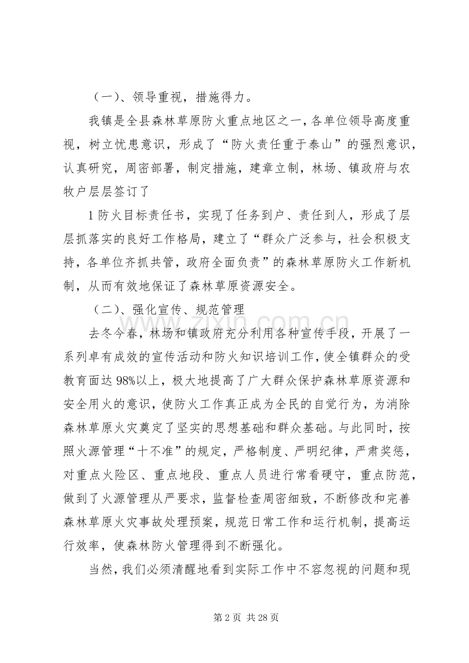 高度重视强化措施森林防火工作会议上的讲话.docx_第2页