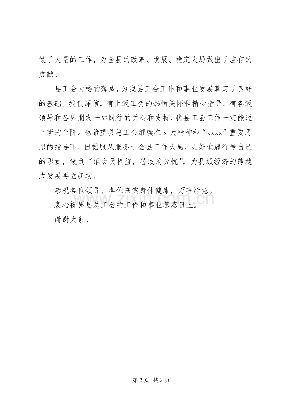 办公楼落成典礼领导演讲致辞.docx_第2页