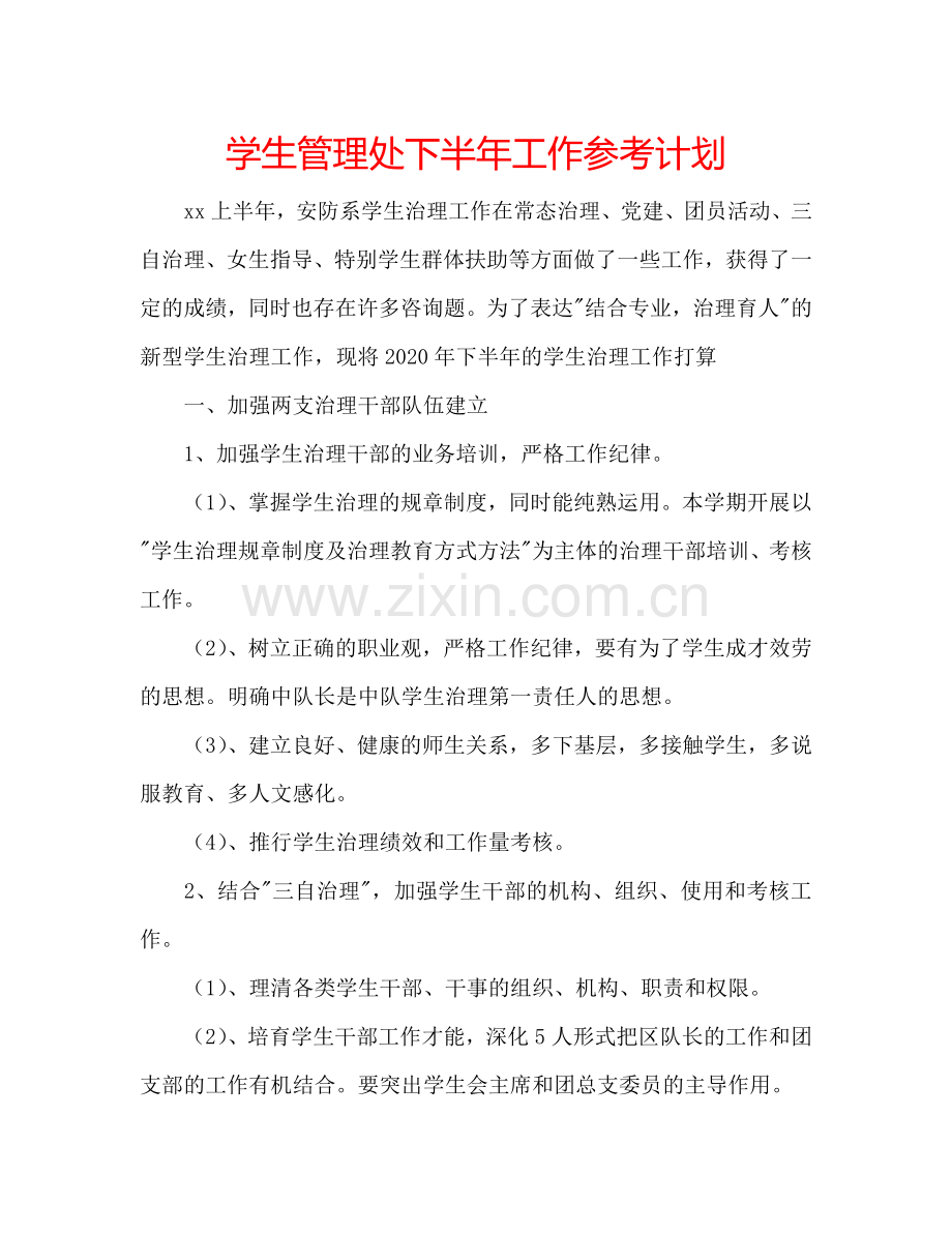 学生管理处下半年工作参考计划.doc_第1页