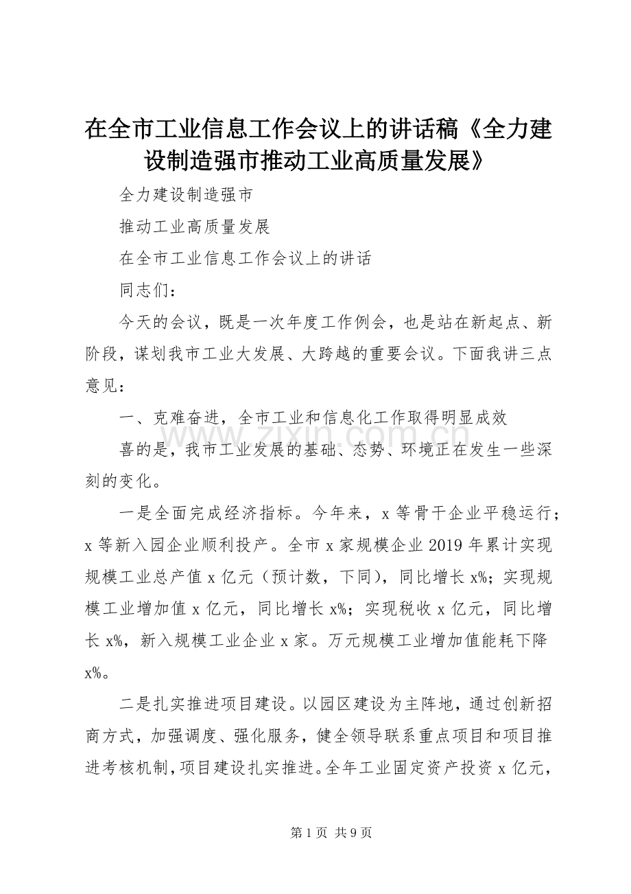 在全市工业信息工作会议上的讲话稿《全力建设制造强市推动工业高质量发展》.docx_第1页