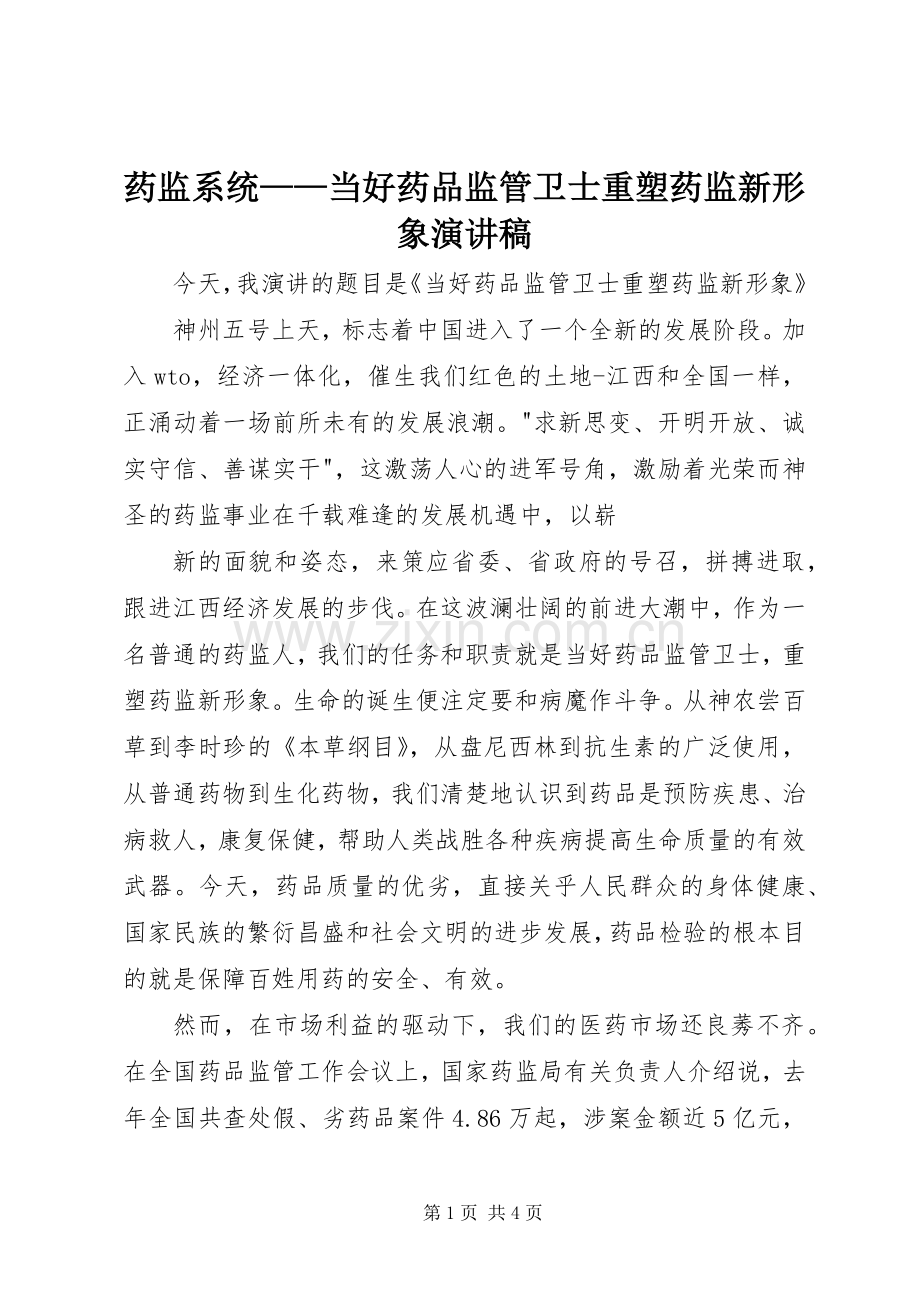 药监系统——当好药品监管卫士重塑药监新形象演讲稿范文.docx_第1页
