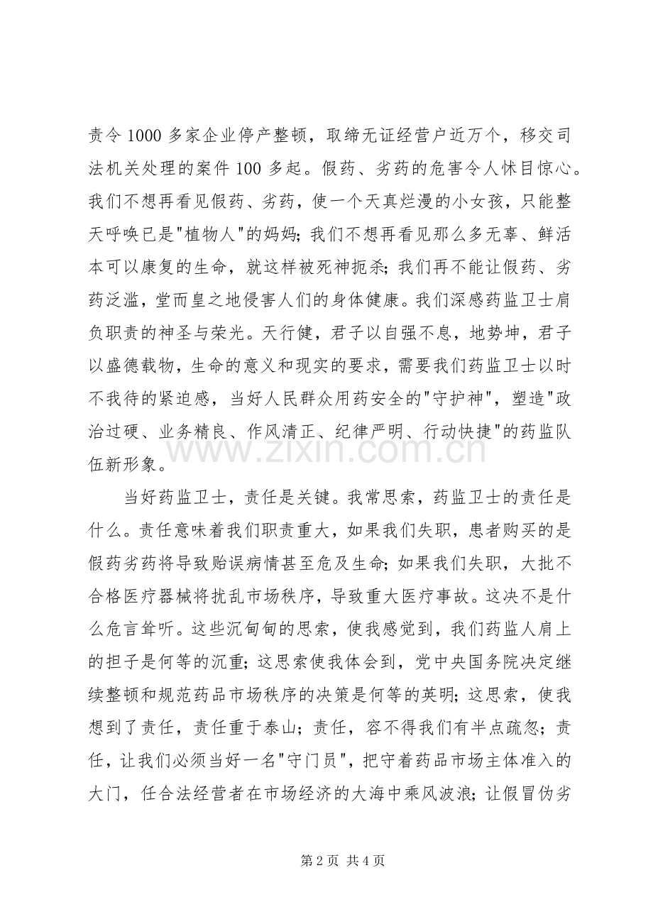 药监系统——当好药品监管卫士重塑药监新形象演讲稿范文.docx_第2页