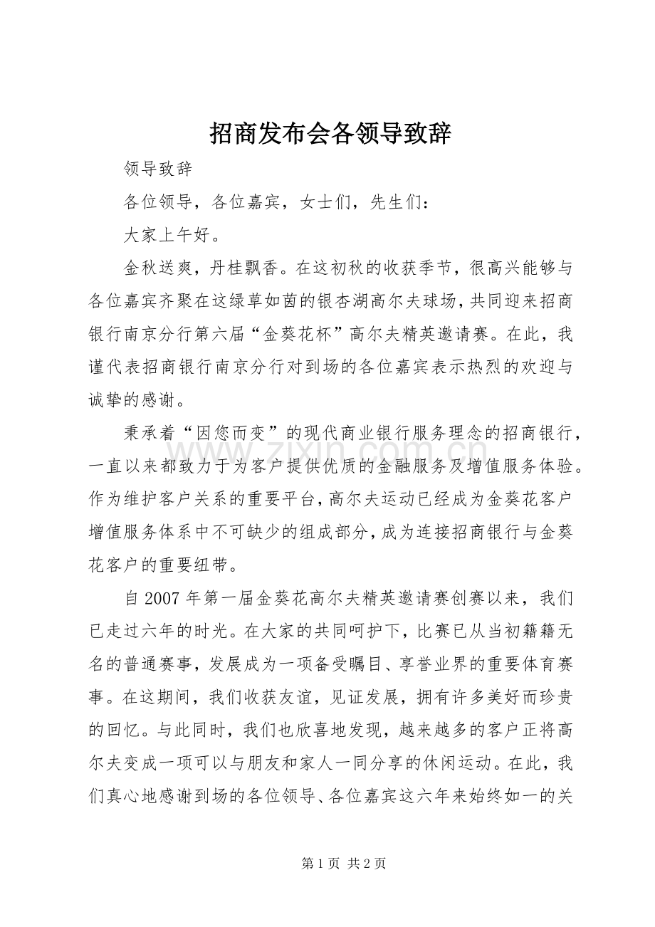 招商发布会各领导致辞演讲(5).docx_第1页