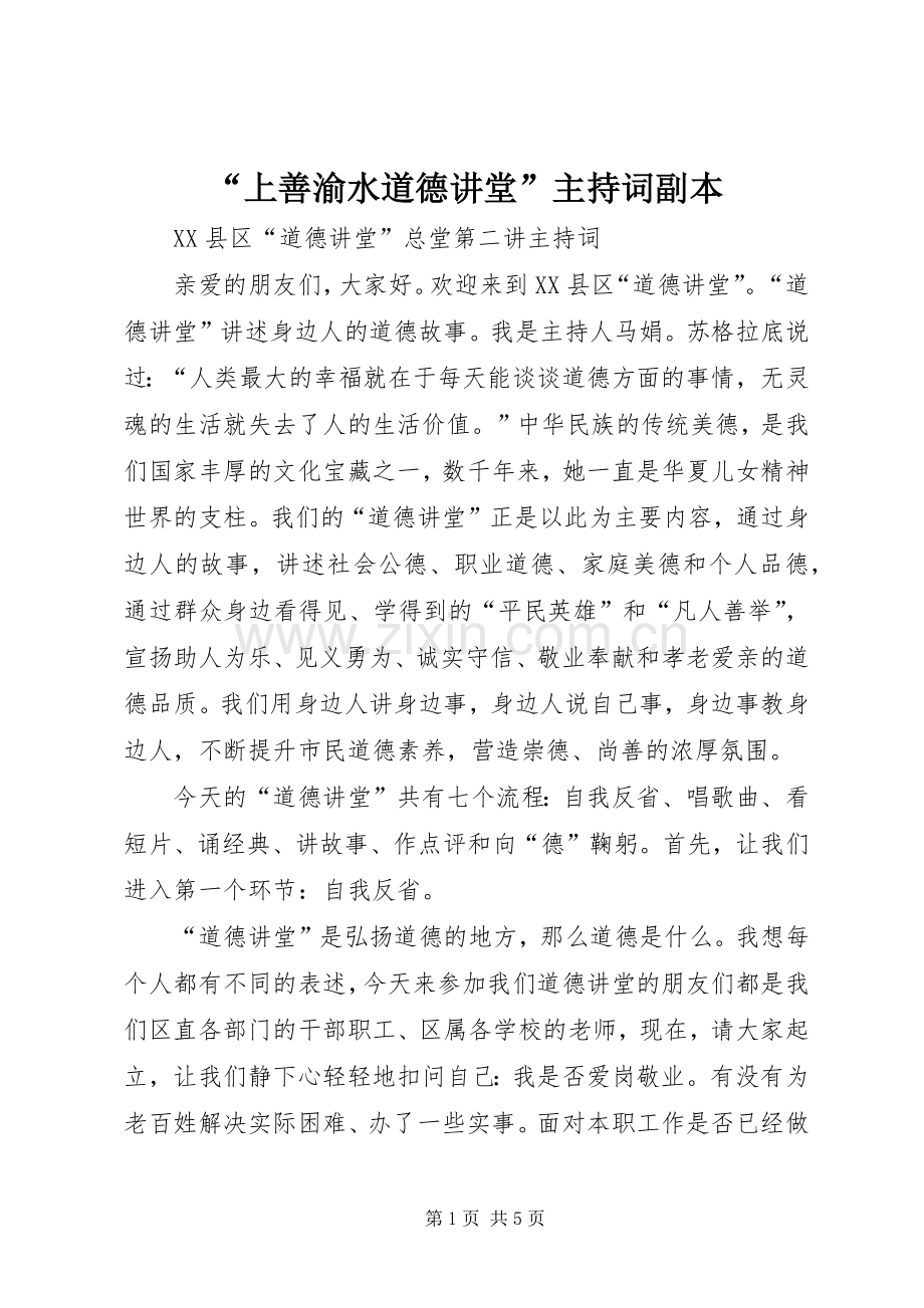 “上善渝水道德讲堂”主持稿副本(5).docx_第1页