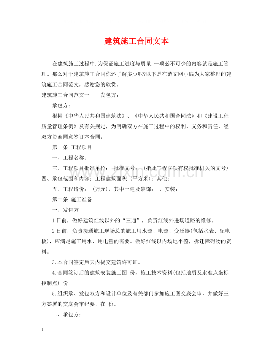 建筑施工合同文本.docx_第1页
