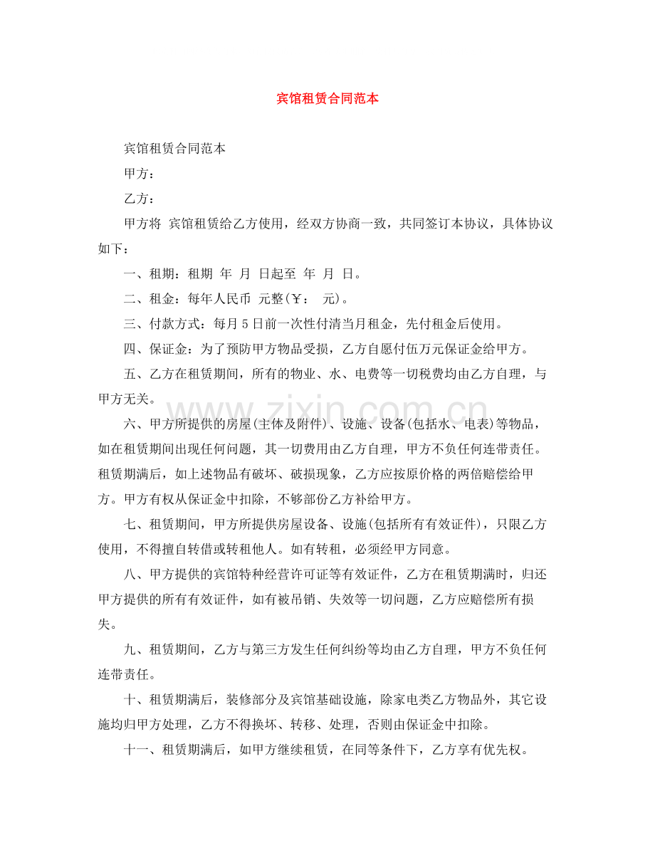 宾馆租赁合同范本.docx_第1页