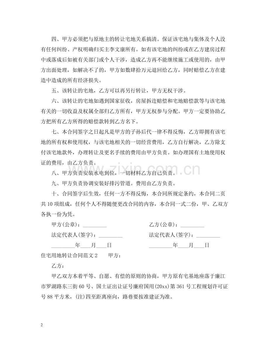住宅用地转让合同.docx_第2页