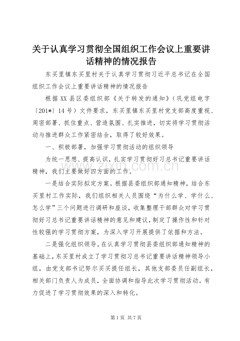 关于认真学习贯彻全国组织工作会议上重要讲话精神的情况报告.docx_第1页
