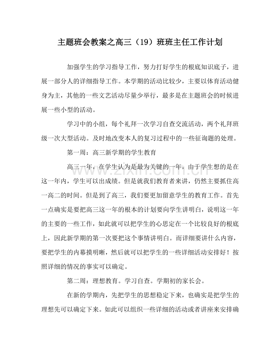 主题班会教案高三（19）班班主任工作计划.doc_第1页