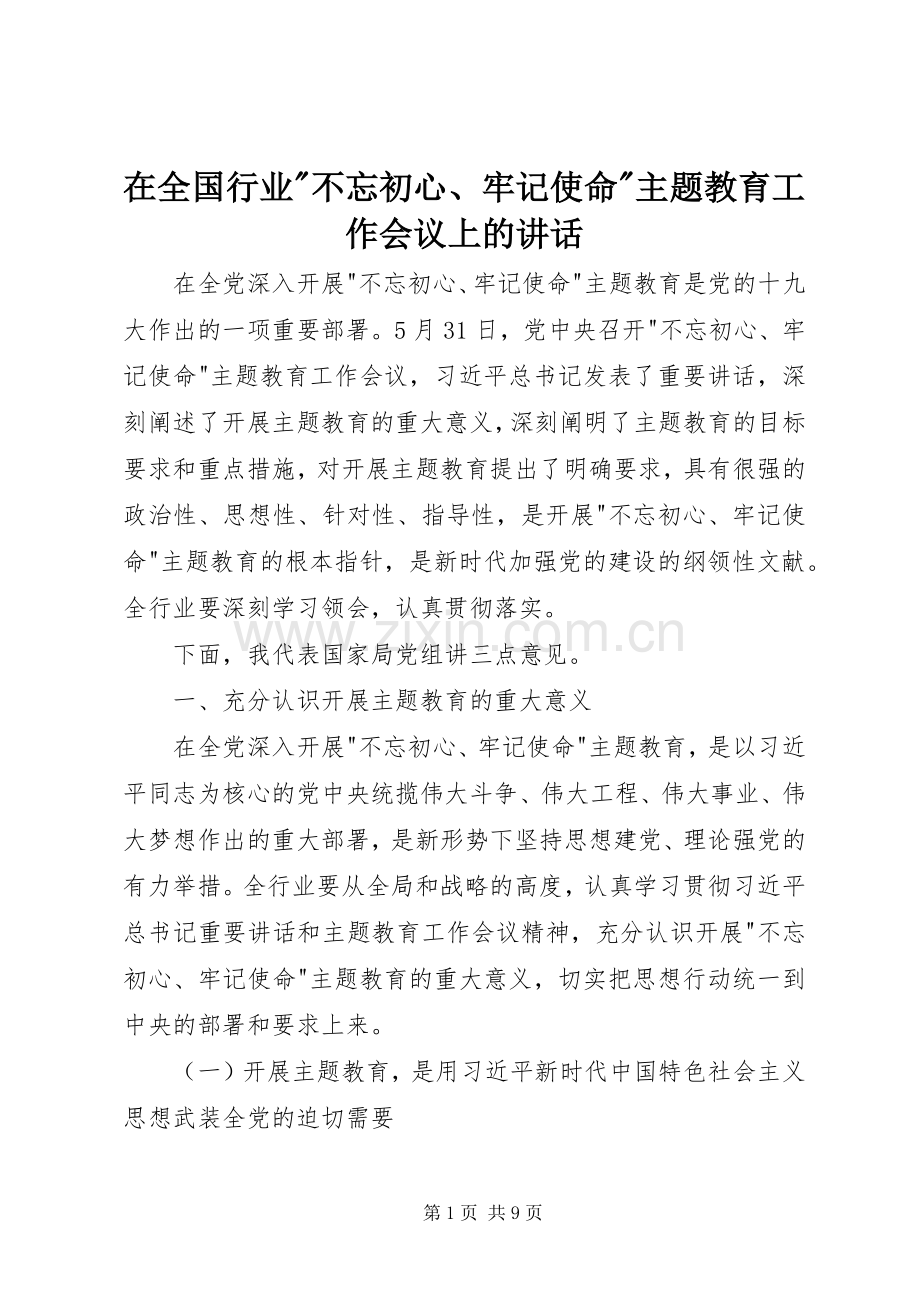 在全国行业-不忘初心、牢记使命-主题教育工作会议上的讲话.docx_第1页
