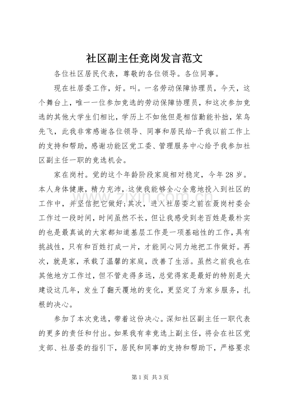 社区副主任竞岗发言范文.docx_第1页