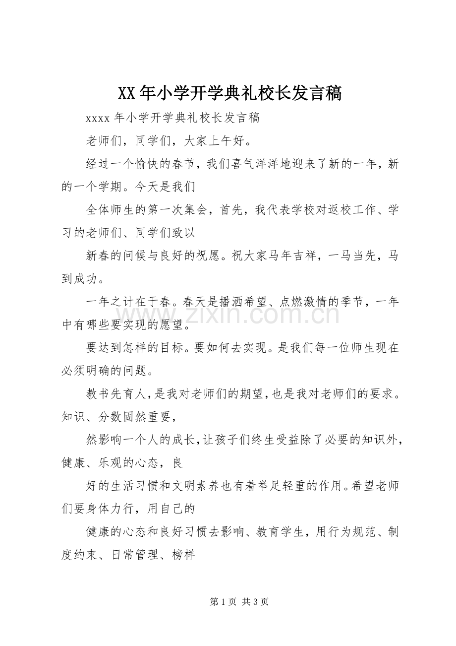 XX年小学开学典礼校长发言.docx_第1页
