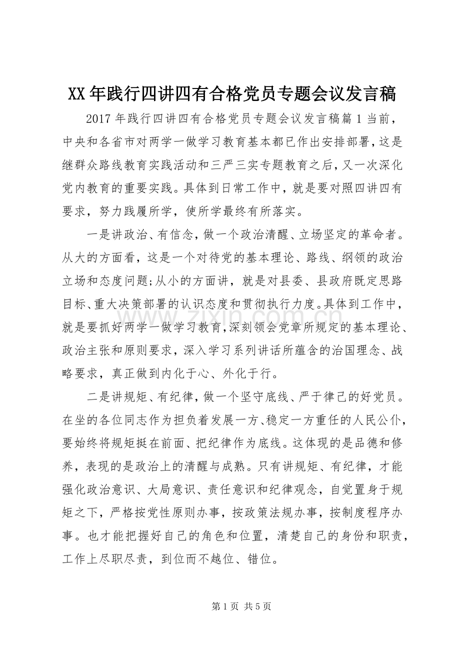 XX年践行四讲四有合格党员专题会议发言.docx_第1页