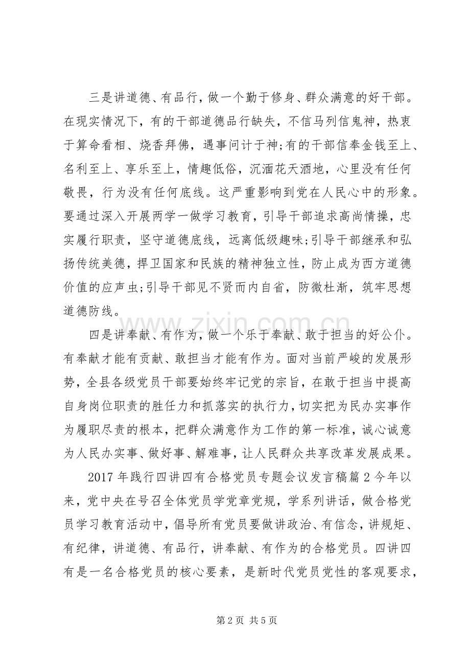 XX年践行四讲四有合格党员专题会议发言.docx_第2页