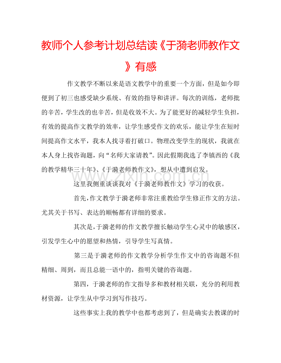 教师个人参考计划总结读《于漪老师教作文》有感.doc_第1页