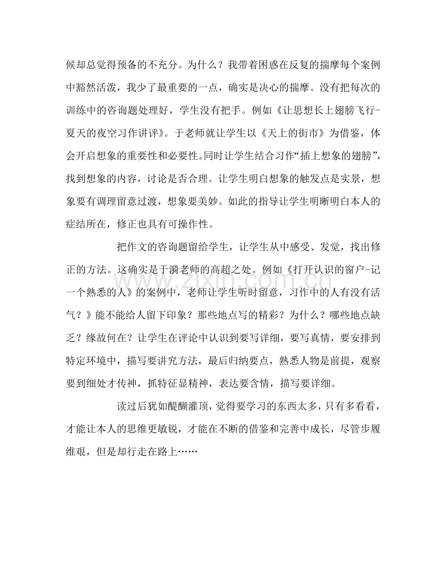 教师个人参考计划总结读《于漪老师教作文》有感.doc_第2页