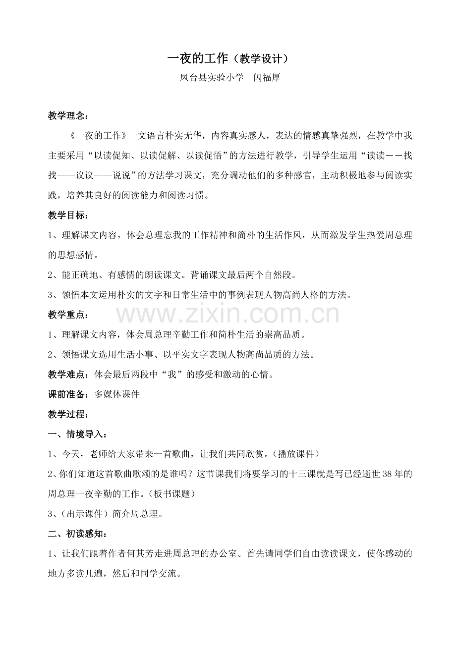 一夜的工作（教学设计）.doc_第1页