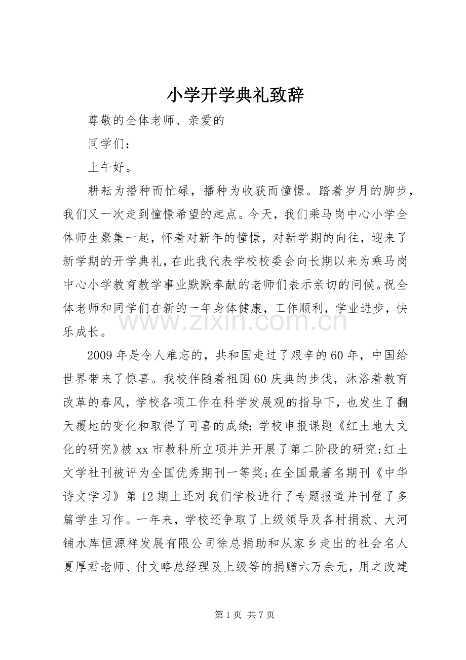 小学开学典礼演讲致辞范文.docx_第1页
