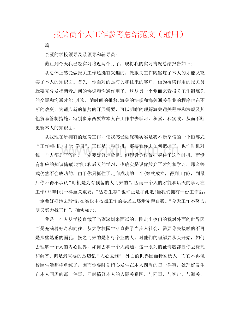 报关员个人工作参考总结范文（通用）.doc_第1页