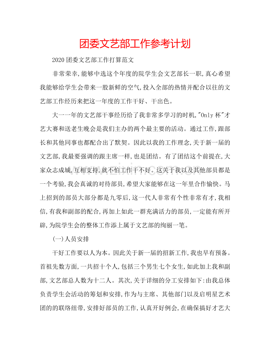 团委文艺部工作参考计划.doc_第1页