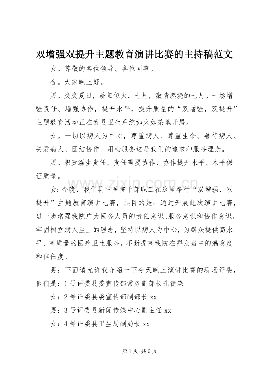 双增强双提升主题教育演讲比赛的主持稿范文范文.docx_第1页