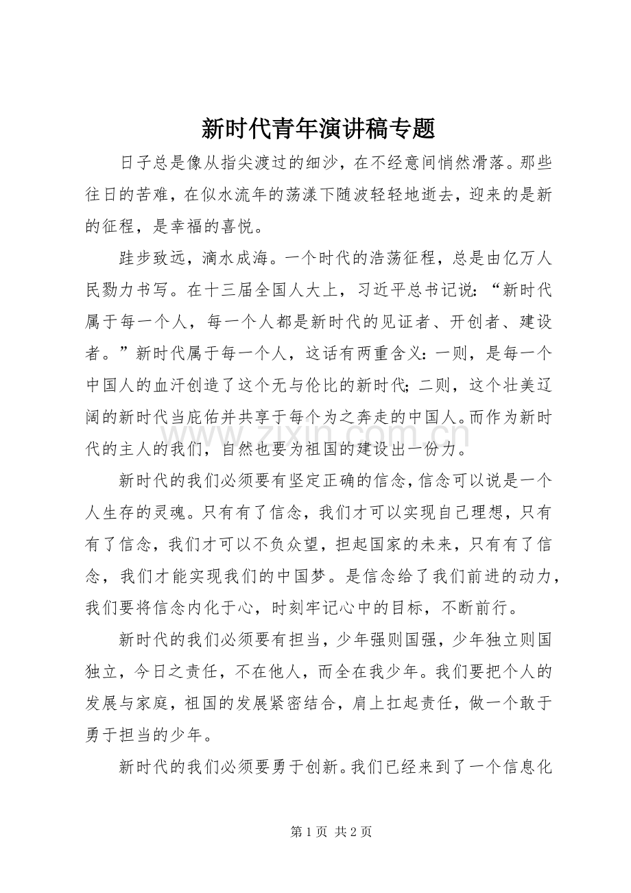 新时代青年演讲稿范文专题.docx_第1页